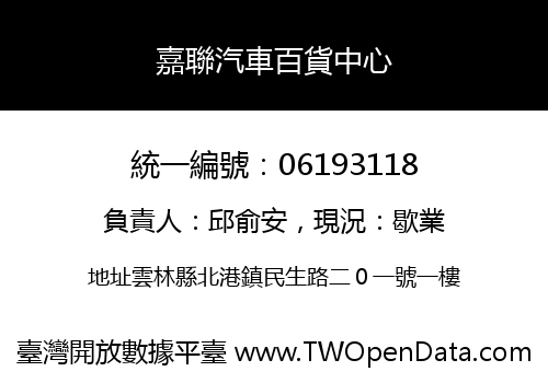 嘉聯汽車百貨中心