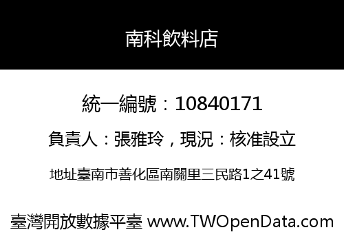 南科飲料店