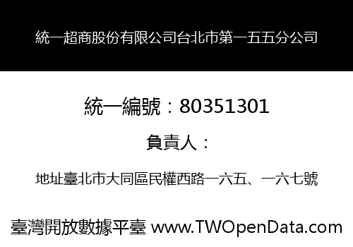 統一超商股份有限公司台北市第一五五分公司