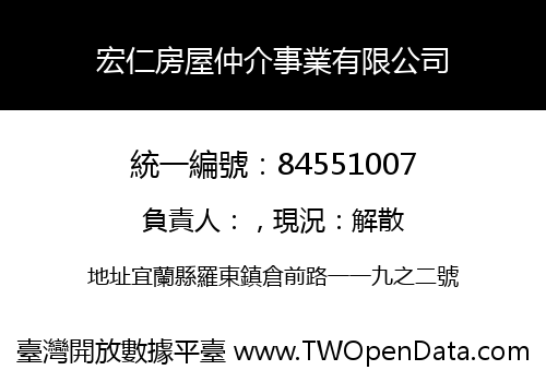 宏仁房屋仲介事業有限公司