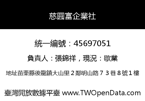慈圓富企業社