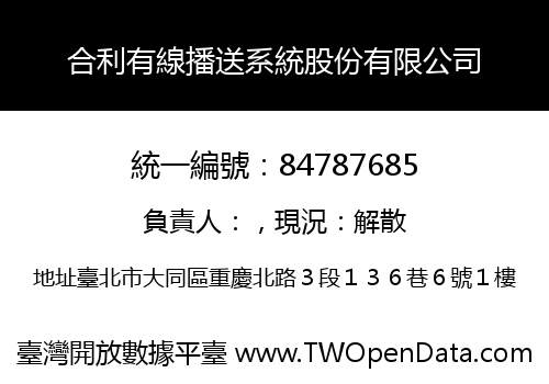 合利有線播送系統股份有限公司