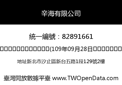 辛海有限公司