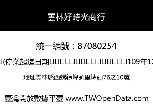 雲林好時光商行