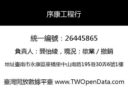 序康工程行