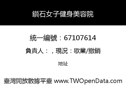 鑽石女子健身美容院