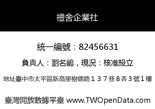 禮舍企業社
