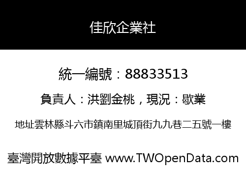 佳欣企業社