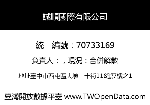 誠順國際有限公司