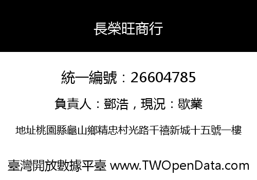 長榮旺商行