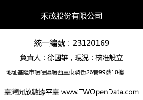 禾茂股份有限公司
