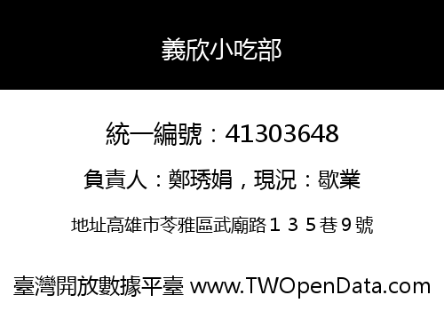 義欣小吃部