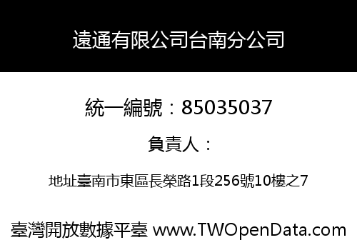 遠通有限公司台南分公司