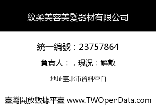 紋柔美容美髮器材有限公司