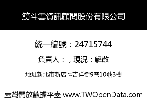 筋斗雲資訊顧問股份有限公司