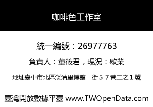 咖啡色工作室