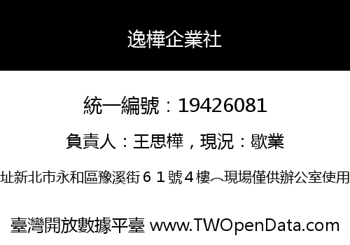逸樺企業社