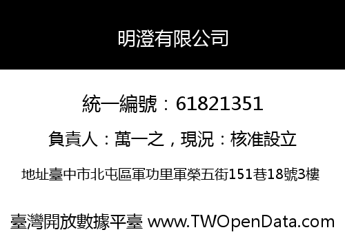 明澄有限公司