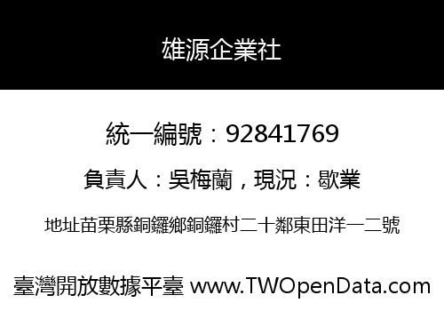 雄源企業社