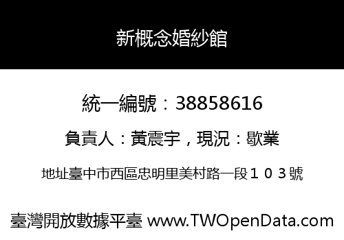 新概念婚紗館