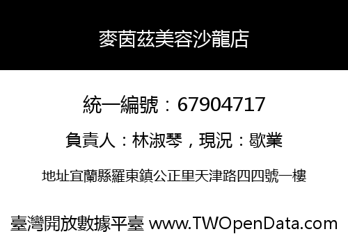 麥茵茲美容沙龍店