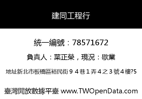 建同工程行