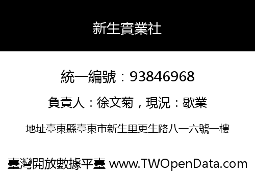 新生實業社