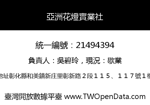 亞洲花燈實業社