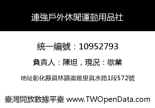 連強戶外休閒運動用品社