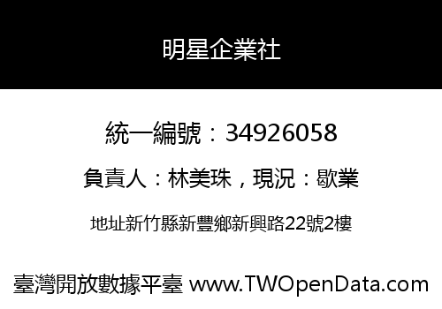 明星企業社