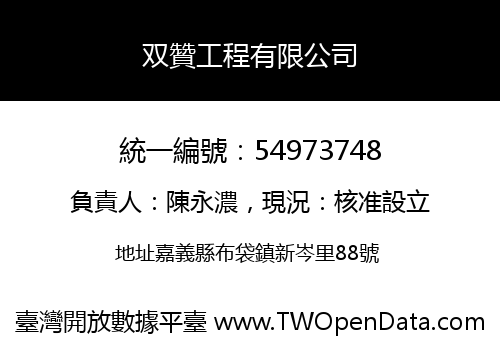 双贊工程有限公司