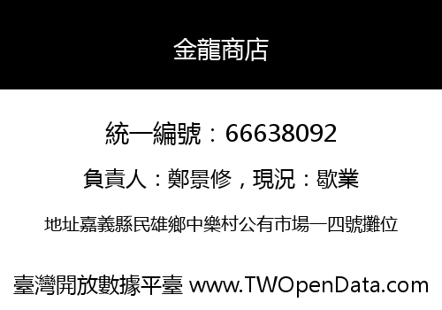 金龍商店