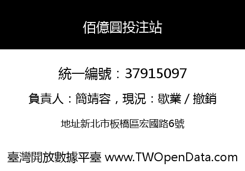 佰億圓投注站