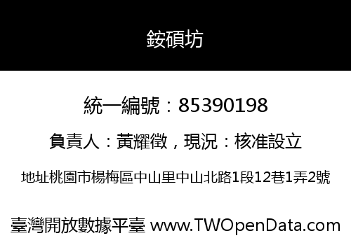 銨碩坊