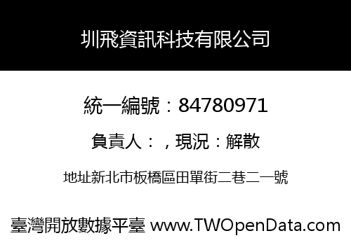 圳飛資訊科技有限公司