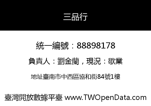 三品行