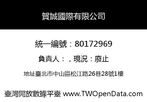 賀誠國際有限公司