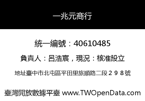 一兆元商行