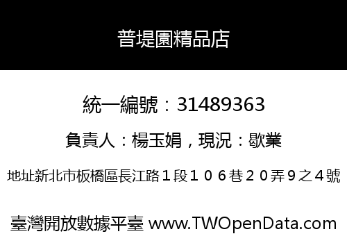普堤園精品店