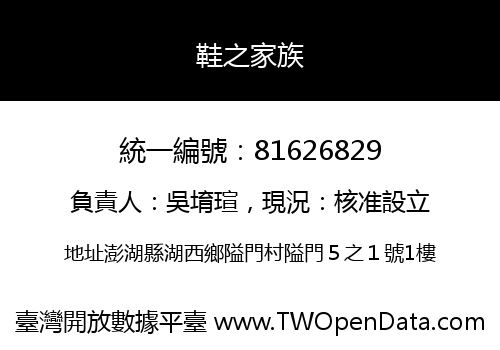 鞋之家族