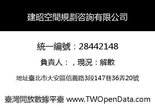 建昭空間規劃咨詢有限公司