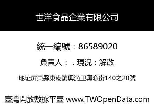 世洋食品企業有限公司