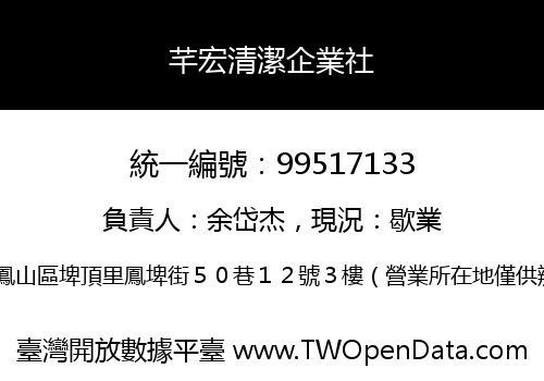 芊宏清潔企業社