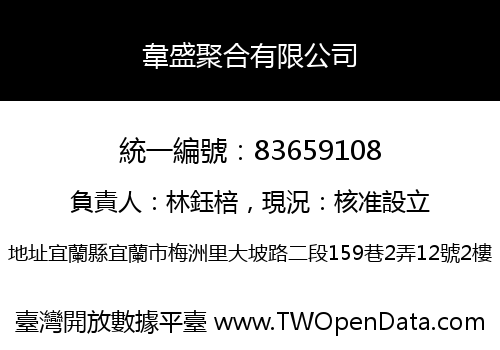 韋盛聚合有限公司