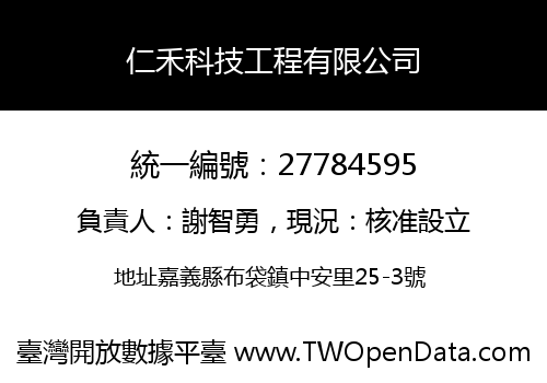 仁禾科技工程有限公司