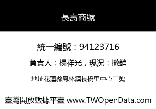 長壽商號