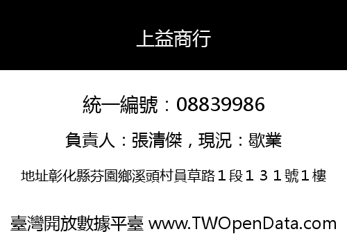 上益商行