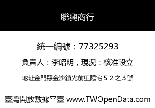 聯興商行