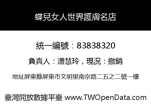 蝶兒女人世界護膚名店