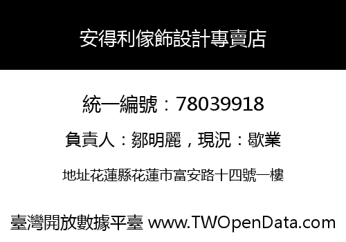 安得利傢飾設計專賣店